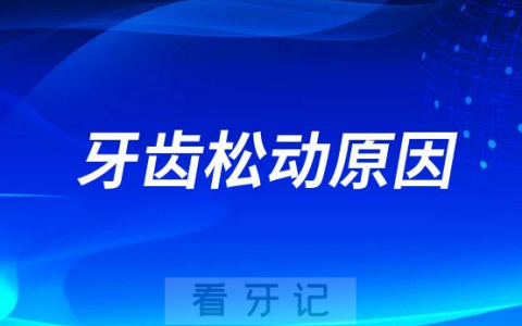 牙齿松动是生理性还是病理性导致的