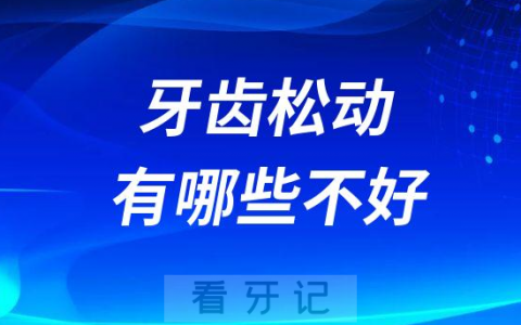 牙齿松动有哪些不好附四大危害