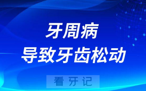 牙周病会不会导致牙齿松动掉落