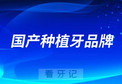 023年国产种植牙品牌排行榜附价格及优势"