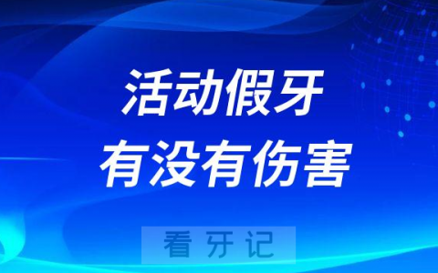 对身体伤害最小的是活动假牙是真的假的