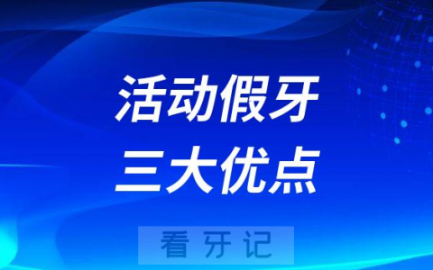 活动假牙三大优点
