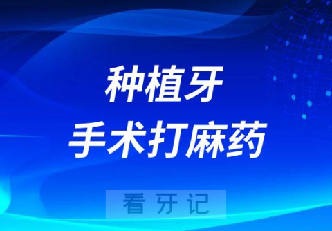 种植牙手术打麻药对身体影响大不大