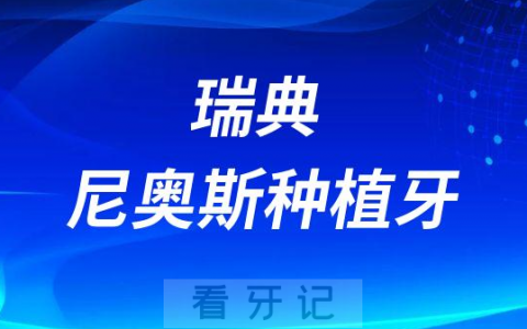 瑞典尼奥斯种植牙怎么样什么档次