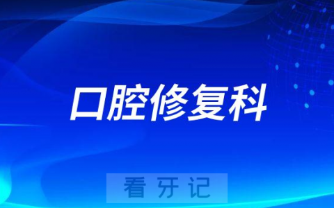 上海市**口腔修复科