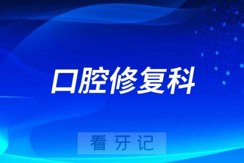 上海市东方医院口腔修复科