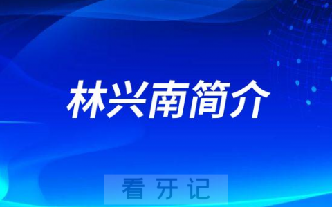 林兴南南京牙齿矫正医生
