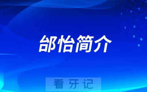 邰怡南京牙齿矫正医生