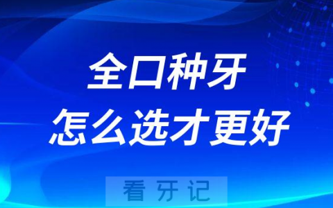 全口种牙怎么选才更好