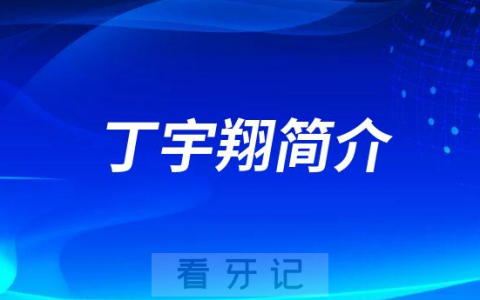 丁宇翔西安**口腔医院