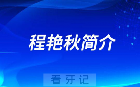 程艳秋金华口腔医院