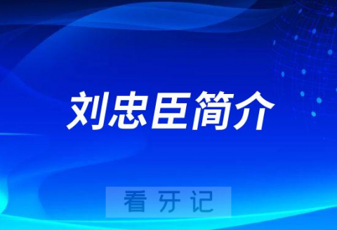 刘忠臣金华口腔医院