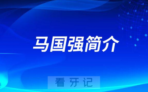 马国强金华口腔医院
