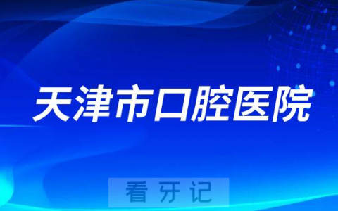 天津**种植牙集采价格或降价一半
