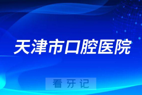 天津市口腔医院种植牙集采价格或降价一半