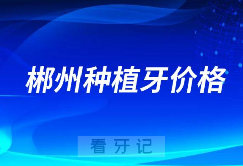 023年郴州种植牙价格曝光单颗降价后价格不超过4100元"