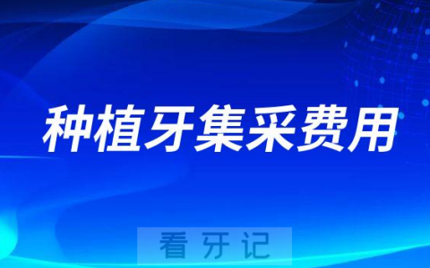 种植牙集采后种牙全部费用是多少