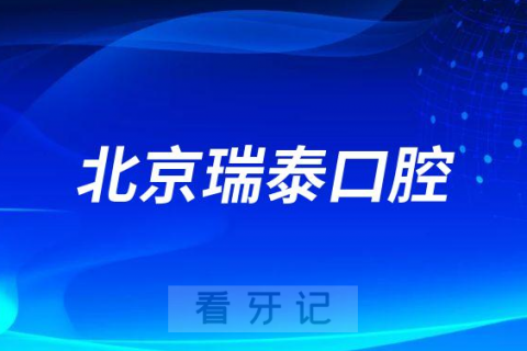 北京瑞泰口腔是否参与种植牙集采