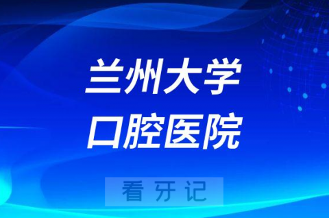 兰州大学口腔医院种植牙集采价格曝光降幅达70%