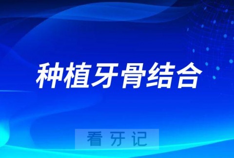 什么是种植牙骨结合