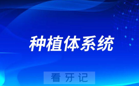 什么是种植体系统