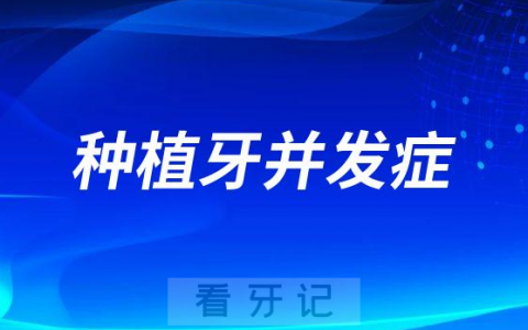 种植牙并发症整理