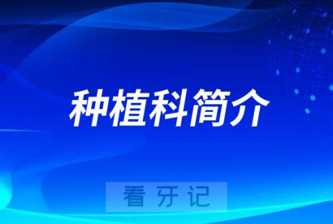 兰州大学口腔医院种植科怎么样附科室简介