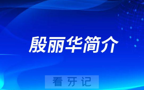 殷丽华兰州**医学院