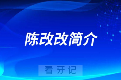 陈改改兰州大学口腔医学院