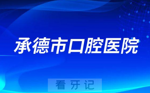承德**是不是公立二级口腔专科医院