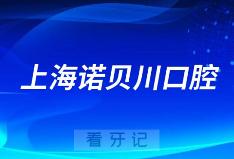 上海诺贝川口腔怎么样附医院简介