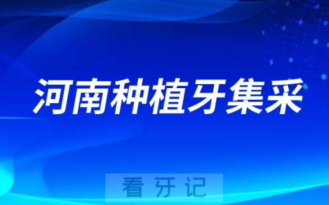 2023年河南种植牙集采价格最新进展单颗不超过4300元