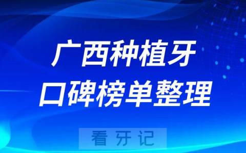 广西做种植牙哪家医院好排名前十名单整理