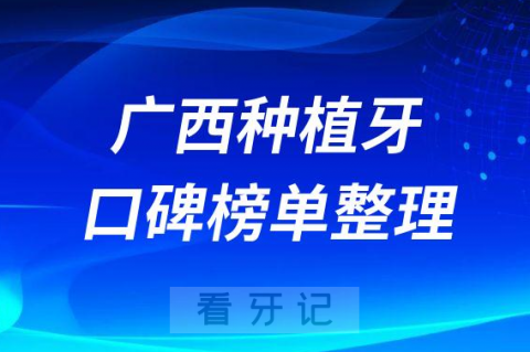 广西做种植牙哪家医院好排名前十名单整理