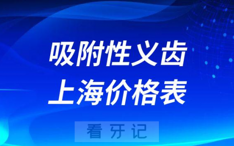 上海吸附性义齿价格表