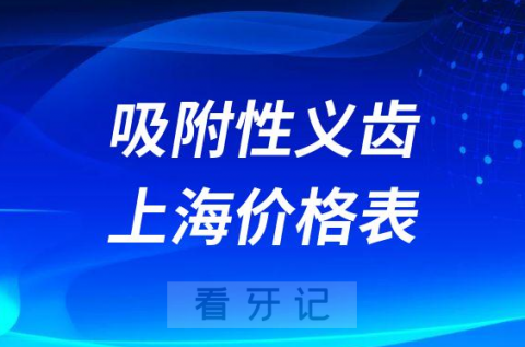 上海吸附性义齿价格表