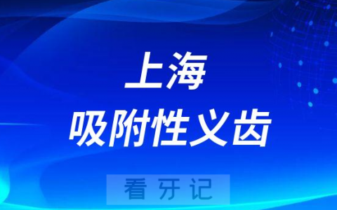 上海做吸附性义齿口碑不错且性价比高的医院