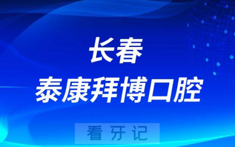 长春泰康拜博口腔怎么样附旗下各分院地址