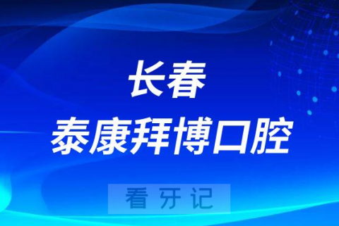 长春泰康拜博口腔怎么样附旗下各分院地址