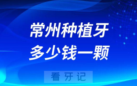 常州种植牙多少钱一颗附国产进口价格表