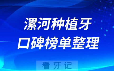漯河种植牙哪个医院做的好排名前十名单整理