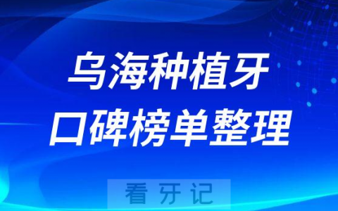 乌海种植牙哪家医院好排名前十名单整理