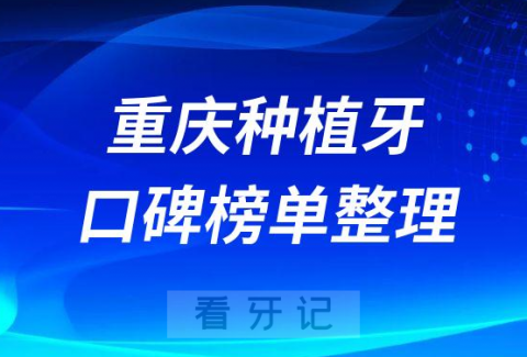 重庆私立口腔医院种植牙排名前十名单公布