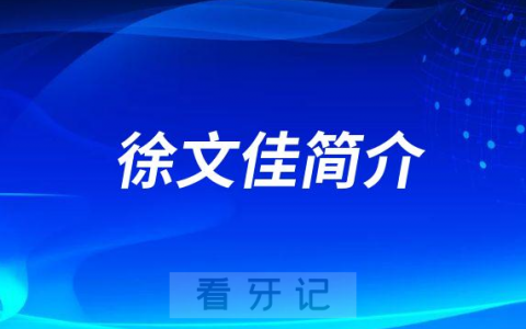 徐文佳宁波牙齿矫正医生
