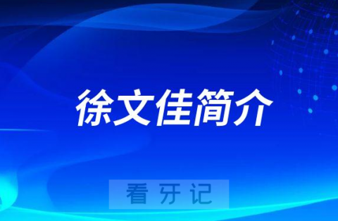 徐文佳宁波牙齿矫正医生