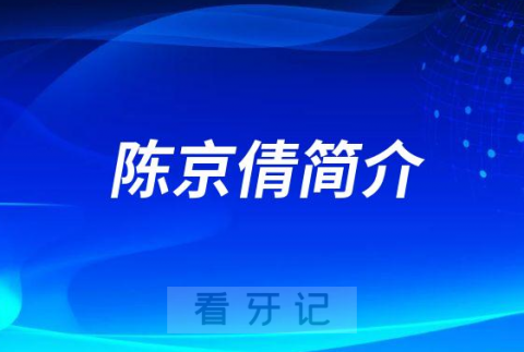 陈京倩宁波牙齿矫正医生