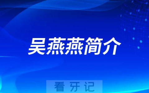 吴燕燕宁波牙齿矫正医生