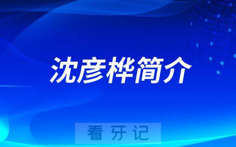 沈彦桦宁波牙齿矫正医生