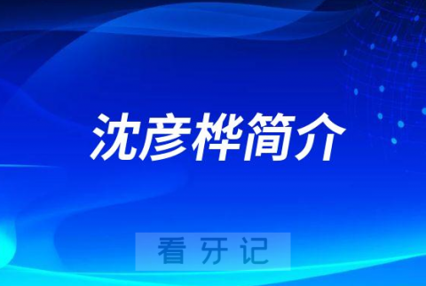 沈彦桦宁波牙齿矫正医生