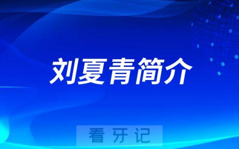 刘夏青青岛牙齿矫正医生